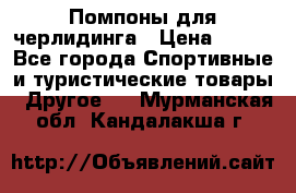 Помпоны для черлидинга › Цена ­ 100 - Все города Спортивные и туристические товары » Другое   . Мурманская обл.,Кандалакша г.